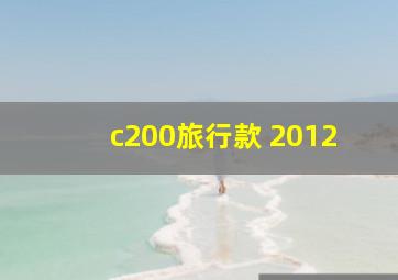 c200旅行款 2012